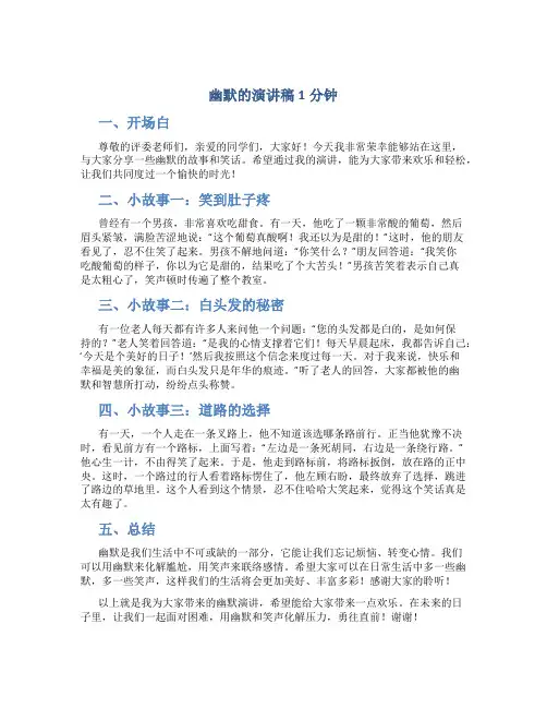 幽默的演讲稿1分钟