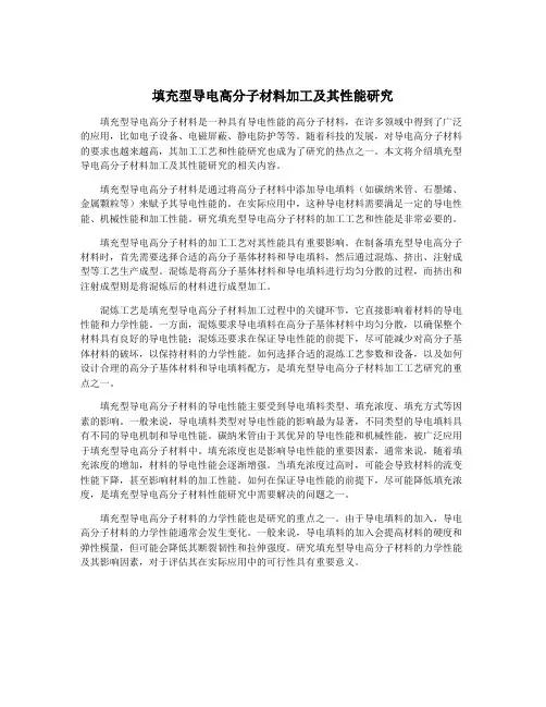 填充型导电高分子材料加工及其性能研究