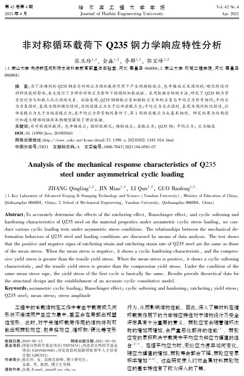 非对称循环载荷下Q235钢力学响应特性分析