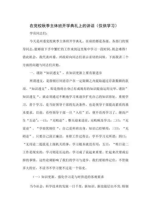 在党校秋季主体班开学典礼上的讲话