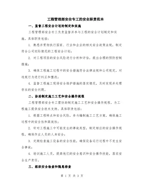 工程管理部安全专工的安全职责范本