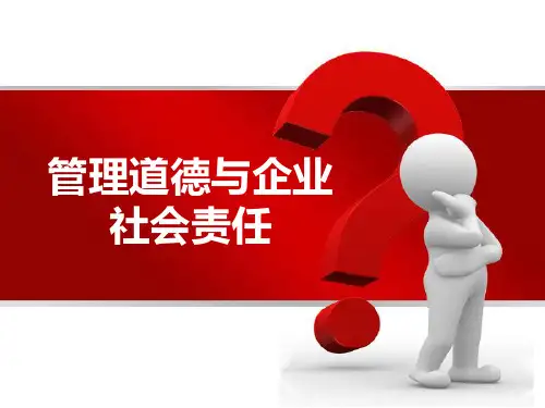 第二章_管理道德与企业社会责任