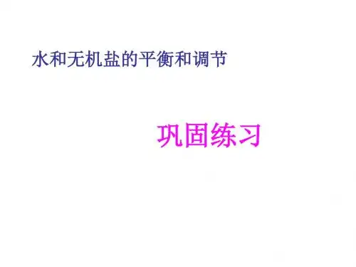 水盐调节练习