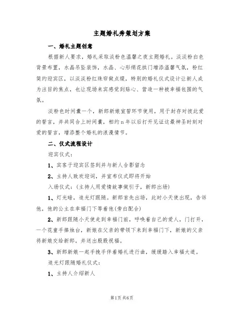 主题婚礼秀策划方案(二篇)