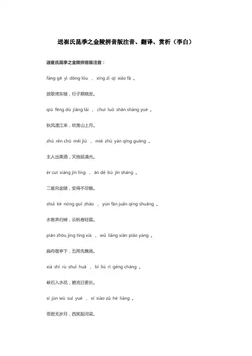 送崔氏昆季之金陵拼音版注音、翻译、赏析(李白)