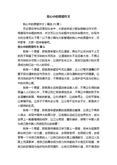我心中的愿望作文（精选25篇）