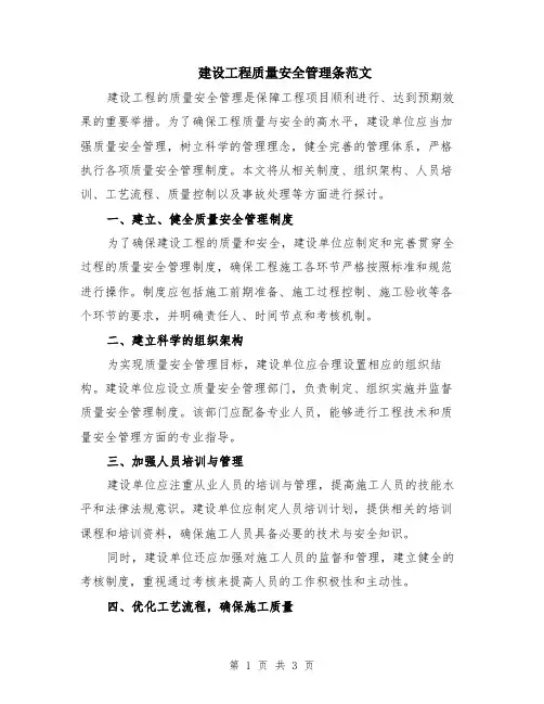 建设工程质量安全管理条范文
