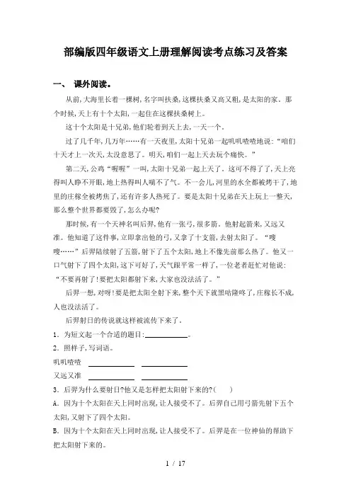 部编版四年级语文上册理解阅读考点练习及答案