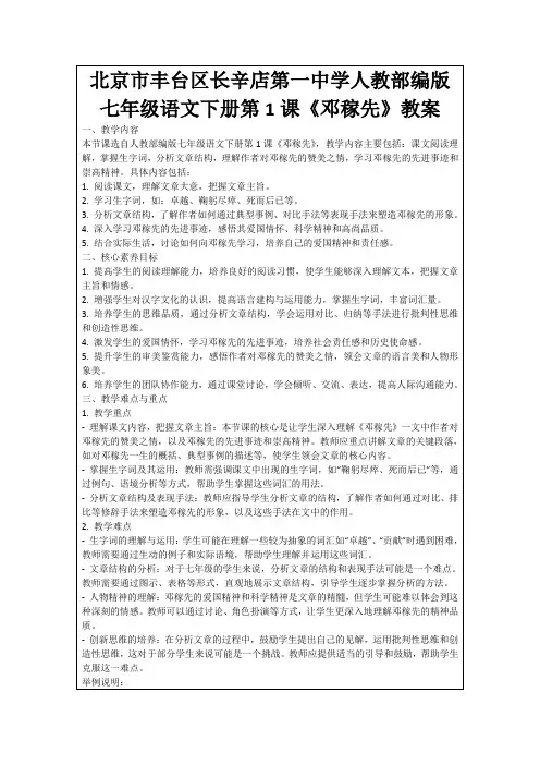 北京市丰台区长辛店第一中学人教部编版七年级语文下册第1课《邓稼先》教案