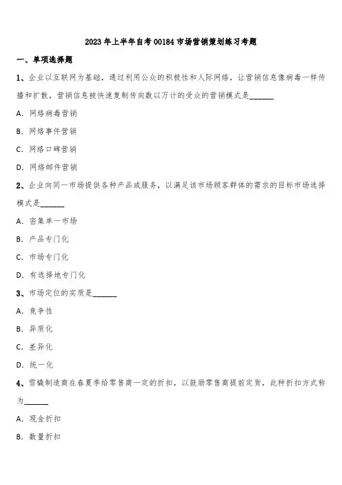2023年上半年自考00184市场营销策划练习考题含解析
