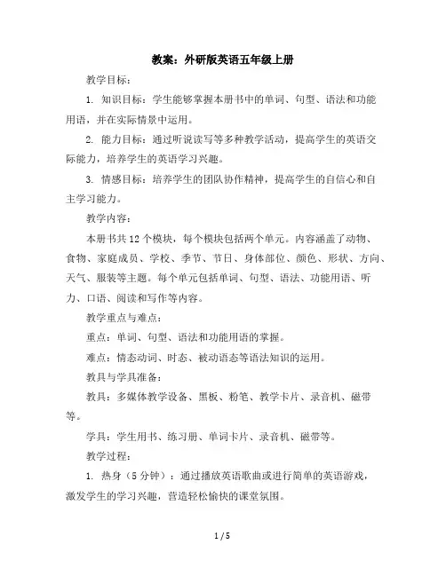 全册(教案)外研版(三起)英语五年级上册