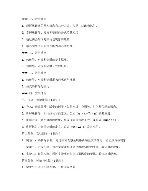 大学物理热传递教案及反思