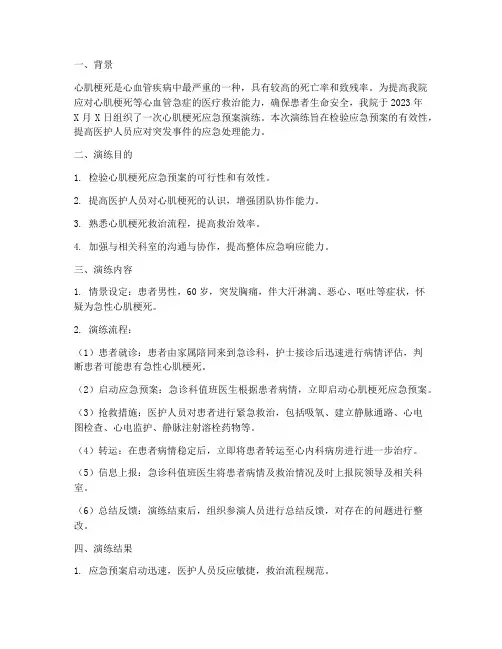 心肌梗死应急预案演练总结