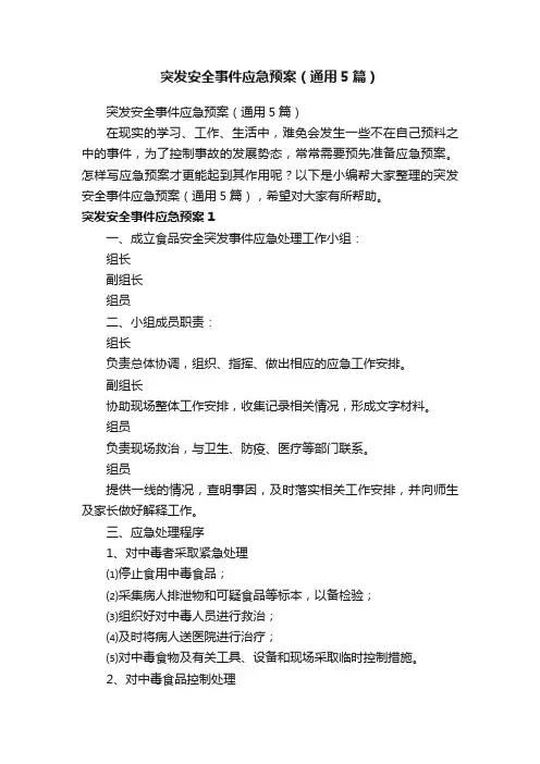突发安全事件应急预案（通用5篇）
