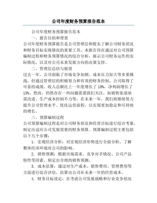 公司年度财务预算报告范本
