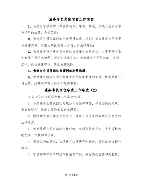 法务专员岗位职责工作职责（5篇）
