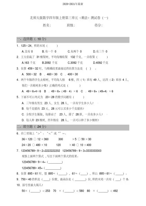 2020北师大版小学数学四年级上册第三单元《乘法》测试卷(一)(含答案)