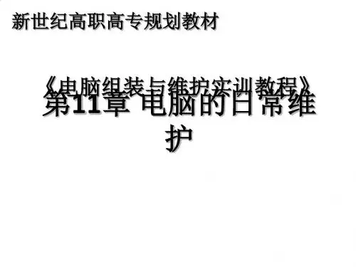 电脑的日常维护培训教材PPT(58张)