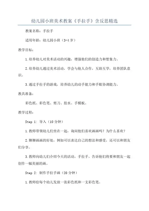幼儿园小班美术教案《手拉手》含反思精选