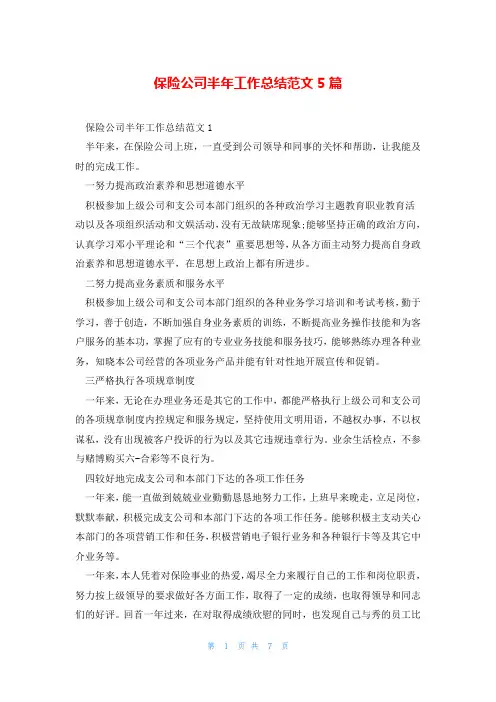保险公司半年工作总结范文5篇