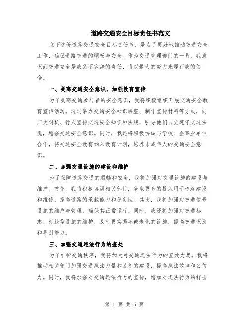 道路交通安全目标责任书范文（二篇）