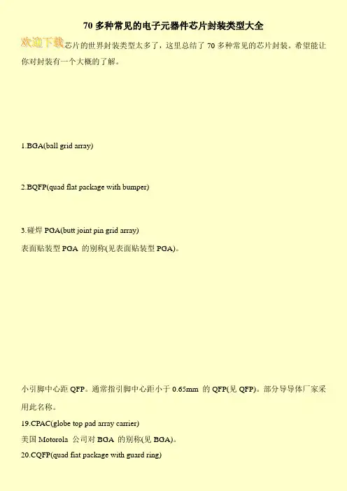 70多种常见的电子元器件芯片封装类型大全