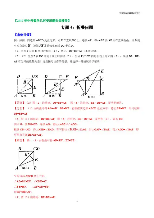 2020-中考数学几何变形题归类辅导 专题04 折叠问题(解析版)
