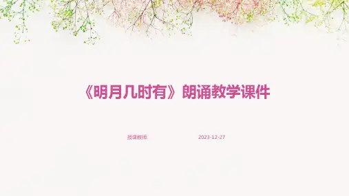 《明月几时有》朗诵教学课件