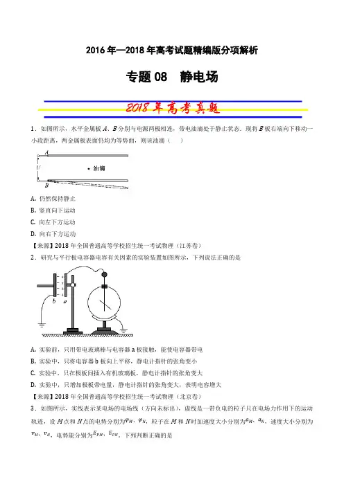 专题08 静电场-三年高考(2016-2018)物理试题分项版解析(原卷版)