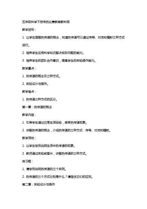 五年级科学下册传热比赛教案教科版