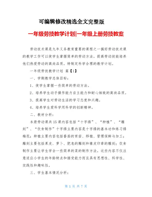 一年级劳技教学计划-一年级上册劳技教案精选全文完整版