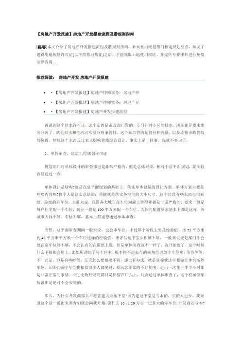 【房地产开发报建】房地产开发报建流程及潜规则指南