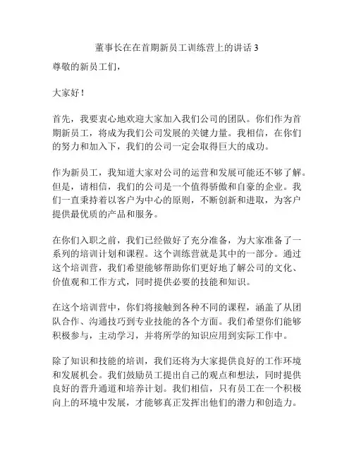 董事长在在首期新员工训练营上的讲话3