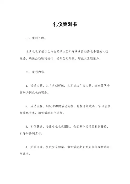 礼仪策划书
