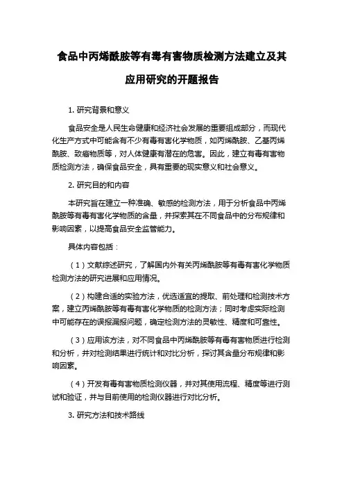 食品中丙烯酰胺等有毒有害物质检测方法建立及其应用研究的开题报告