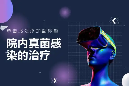 院内真菌感染的治疗