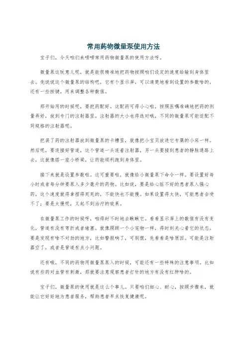 常用药物微量泵使用方法