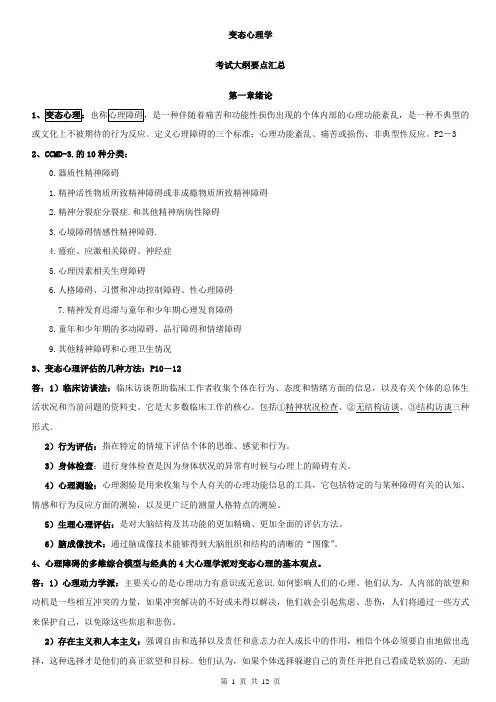 变态心理学,考试大纲要点汇总