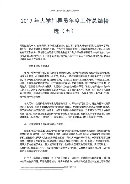 2019年最新大学辅导员年度工作总结精选(一)工作总结文档【六篇】