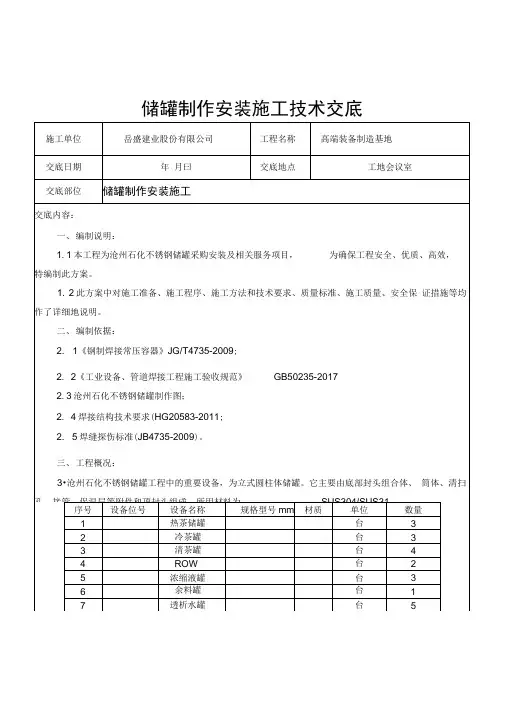 储罐制作安装施工技术交底