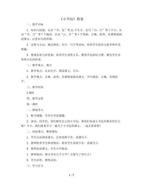 识字(二)8《小书包》(教案)一年级上册语文统编版