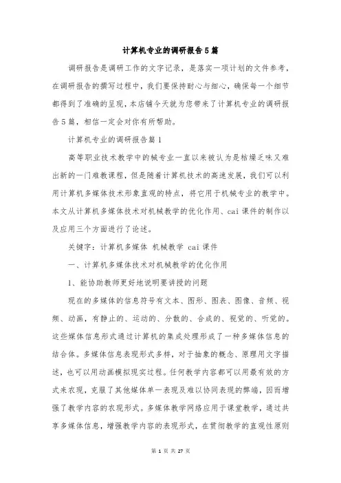 计算机专业的调研报告5篇