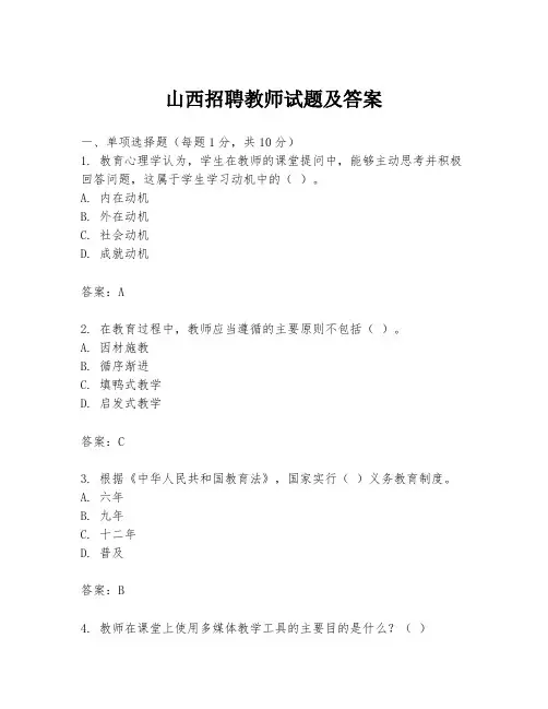 山西招聘教师试题及答案