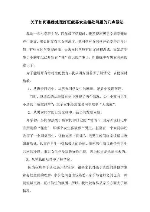 关于如何正确处理好班级男女生相处问题的几点做法