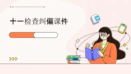 十一检查纠偏课件