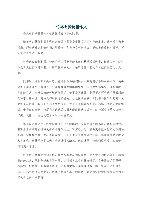 竹林七贤阮籍作文
