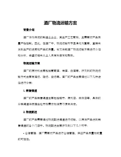 酒厂物流运输方案