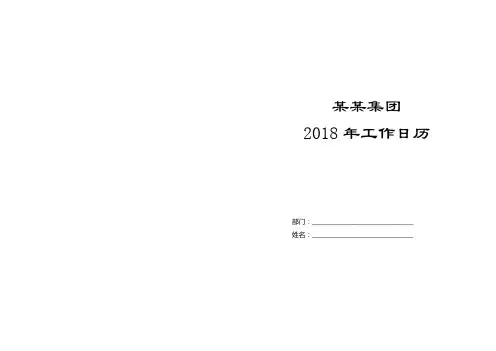 某某集团2018年工作日历(A3一页一月)