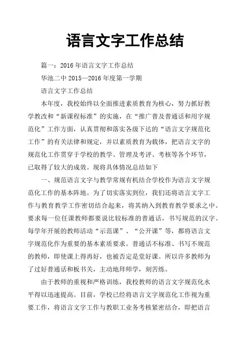 语言文字工作总结