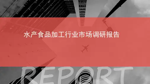 水产食品加工行业市场调研报告
